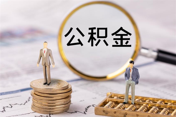 涿州辞职后公积金怎么提出来（辞职后公积金提取流程2021）