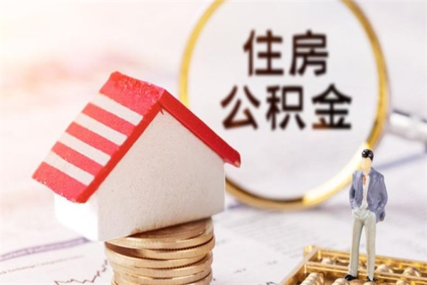 涿州封存怎么提公积金（已封存的住房公积金怎么提取）